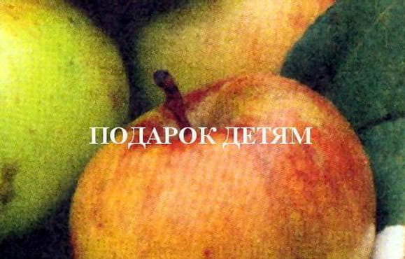 Яблоня Подарок детям